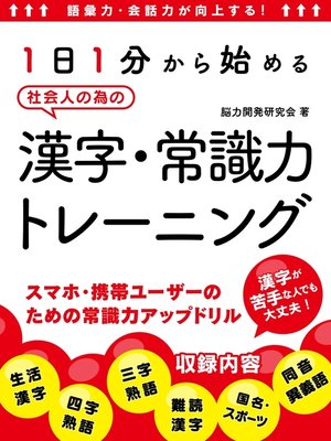 cover image of 語彙力・会話力が向上する!1日1分から始める社会人の為の漢字・常識力トレーニング
